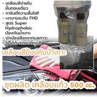 2828/G-500CC.DIY น้ำยาเคลือบแก้ว ป้องกันน้ำเกาะ ทำความสะอาดได้ง่าย มีฟิล์มบางๆ เคลือบสีรถยนต์ รักษาสภาพสี