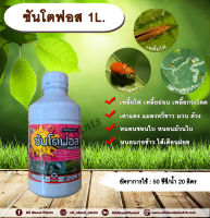 ซันโตฟอส 1L. สารกำจัดแมลง คาร์โบซัลแฟน กำจัดเพลี้ยไฟ เพลี้ยอ่อน เพลี้ยกระโดด เต่าแตง แมลงหวี่ขาว กำจัดหนอน ดูดซึม allaboutplants