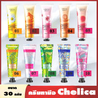 ครีมทามือ Chelica Hand Cream 30 กรัม ผิวมือเนียนนุ่มชุ่มชื้น กลิ่นหอม พกพาสะดวก လက်လိမ်းခရင်မ်