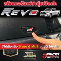 สติกเกอร์เคฟล่าปุ่มเปิดเก๊ะ Toyota Hilux Revo ปี 2022-ปัจจุบัน  [โตโยต้า ไฮลักซ์ รีโว่] มีให้เลือกถึง 6 ลาย