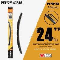 NWB 24นิ้ว รุ่น DESIGN WIPER BLADE ใบปัดน้ำฝน ใหม่ล่าสุด ดีที่สุดของ NWB