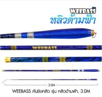 WEEBASS คันชิงหลิว - รุ่น หลิวด้ามฟ้ามี 2 ระยะ 2.7/3.6เมตร