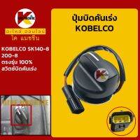 ปุ่มบิดคันเร่ง *ปลั๊กตรงรุ่น* โกเบ KOBELCO SK140-8/200-8 สวิตช์บิดคันเร่ง KMอะไหล่+ชุดซ่อม