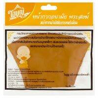 DHY พระสงฆ์ The Best!! ใจบุญ หน้ากากอนามัยแบบผ้า   1 ชิ้น Jaiboon Fabric Face Mask for Buddhist Monk 1pc ถวายพระ  สำหรับพระสงฆ์