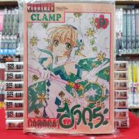 การ์ดแค็ปเตอร์ ซากุระ CLEAR CARD เล่มที่ 9 หนังสือการ์ตูน มังงะ CARDCAPTOR SAKURA