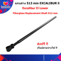 แกนเครื่อง Excalibur II Lower Fiberglass Replacement Shaft ( ท่อนล่าง 513 mm.) ของแท้