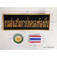 ตรากรมปกครองท้องถิ่น ชุด 3 ชิ้น ติดตีนตุ๊กแก