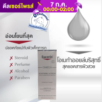 Eucerin Omega ​ Soothing ​ Lotion.250 ml ฉลากไทย มีอย . สำหรับผู้ที่มีผิวแห้ง ระคายเคือง คัน ผื่นภูมิแพ้ เพิมความชุ่มชื้น