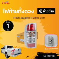 ไฟท้ายทั้งดวง RANGER พร้อมสายไฟและขั้ว ปี 2009-2011  สินค้าคุณภาพ ตราเพชร DIAMOND(1ชิ้น) ซ้ายและขวา | DIAMOND