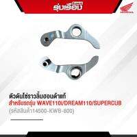 ตัวดันโซ่ราวลิ้นฮอนด้าแท้เบิกศูนย์ สำหรับรถรุ่น WAVE110i/DREAM110/SUPERCUB (รหัสสินค้า14500-KWB-600)