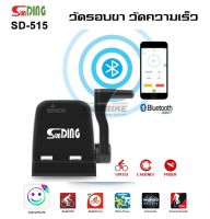 SUNDING SPEED and CADANCE ตัววัดรอบขาและความเร็วสำหรับจักรยานจาก SUNDING (ฺBLUETOOTH)