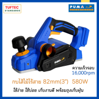 PUMA กบไสไม้ไร้สาย  P829BL (16,000rpm) ขนาด 82 mm พร้อมแบต 2.0 Ah 20V  2 ก้อน + แท่นชาร์ต 21V  1 ตัว ปลอดภัย ใช้งานต่อเนื่อง