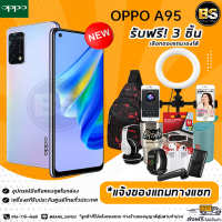 New!! OPPO A95 (Ram8/128GB) เครื่องแท้รับประกันศูนย์ไทย?เลือกของแถมได้ฟรี!! 3 ชิ้น?