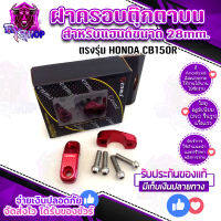 ฝาครอบตุ๊กตา ขนาด 28มิล ตรงรุ่น HONDA CB150R ติดตั้งง่าย อะไหล่แต่ง ของแท้ 100% แบรนด์ GENMA  จัดส่งเร็ว 1-2 วัน มีเก็บเงินปลายทาง