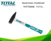 Total ค้อนช่างทอง ด้ามไฟเบอร์ ขนาด 300 g. รุ่น THT713006 ( Hammer )