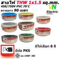 สายไฟTHW ยี่ห้อ PKS ขนาด 1x1.5 sq.mm. ความยาว90เมตร (มีให้เลือก 8 สี)