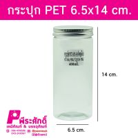 กระปุก PET6514 400ml. ฝาเงิน แพค 10 ใบ