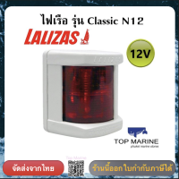 ไฟเรือ รุ่น Classic N12 30102 Lalizas