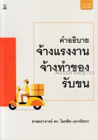 คำอธิบายกฎหมายจ้างแรงงาน จ้างทำของ รับขน ไผทชิต เอกจริยกร