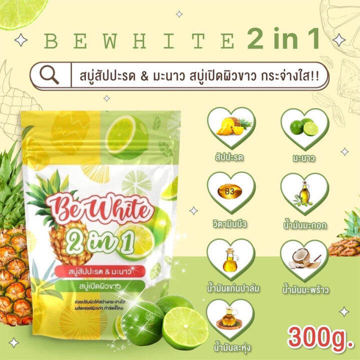 สบู่สับปะรด-amp-มะนาว-be-white-2-in-1-แพคเกจใหม่