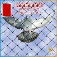 TookJai ตาข่ายกันนกเข้า ตาข่ายพลาสติก  ตาข่ายคลุมบ่อปลา wire mesh