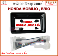 หน้ากากวิทยุรถยนต์ HONDA MOBILIO , BRIO พร้อมอุปกรณ์ชุดปลั๊ก l สำหรับใส่จอ 9นิ้ว