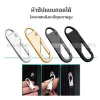 หัวซิปแบบถอดได้ หัวซิปกระเป๋า ทั่วไป แบบเปลี่ยน Metal Zipper Head