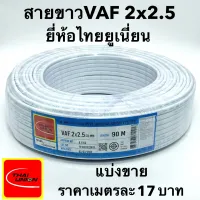 สายไฟ VAF 2x2.5 SQ.MM. 21A 300/500V เมตรละ 17บาท สีขาว สำหรับ ติดตั้ง เดินสาย อาคาร งานทั่วไป สายไฟ ทองแดง แกนคู่ หุ้มฉนวน 2 เส้น ใช้เดินลอย เดินเกาะผนั