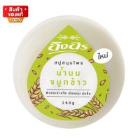 อิงอร สบู่ สูตรน้ำนมจมูกข้าว  ขนาด 160 กรัม จำนวน 1 ก้อน [Ing-On Soap, Rice Germ Milk 160g]