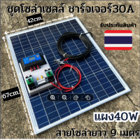 ชุดนอนนา ชุดคอนโทรลชาร์จเจอร์ 30A พร้อมแผง 40w ไฟโซล่าอเนกประสงค์ สาย 9 เมตร รับประกันสินค้า 1 เดือนเต็ม พร้อมส่ง