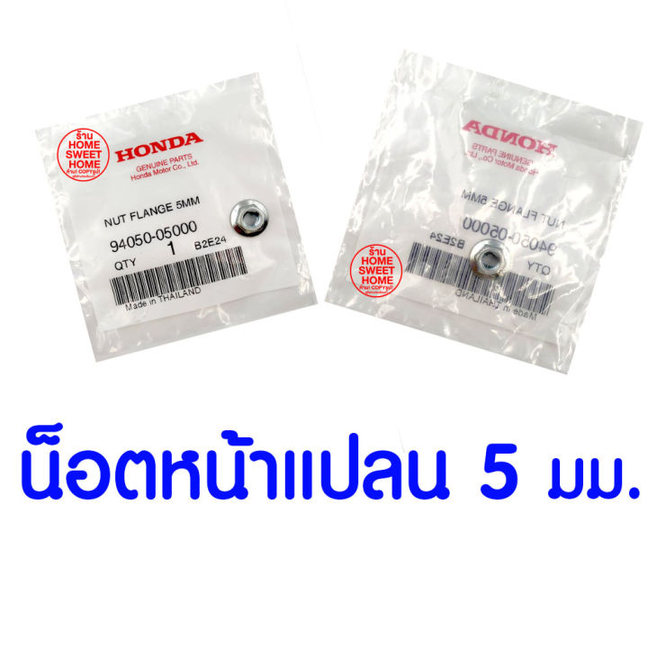 ค่าส่งถูก-น็อตหน้าแปลน-5-มม-gx35-honda-อะไหล่-ฮอนด้า-แท้-100-94050-05000-เครื่องตัดหญ้าฮอนด้า-เครื่องตัดหญ้า-umk435