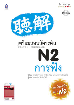 หนังสือเรียนภาษาญี่ปุ่น เตรียมสอบวัดระดับภาษาญี่ปุ่น JLPT N2 การฟัง