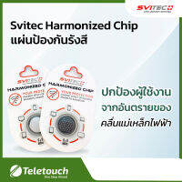 (S) SVITEC Harmonized Chip ปกป้องคุณและคนที่คุณรักจากคลื่นแม่เหล็กไฟฟ้าจากโทรศัพท์มือถือ /Tablet  / wifi router / จอคอมพิวเตอร์ และอื่นๆ