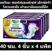 ลอรีเอะ ซอฟท์แอนด์เซฟ เอ็กซ์ตร้า โพรเทคชั่น ผ้าอนามัยแบบมีปีก 40 ซม. 4 ชิ้น x 4 แพ็ค
รหัสสินค้า 157623