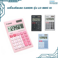 เครื่องคิดเลข Canon รุ่น LS-88Hi III ของแท้ (มี สคบ.) รับประกัน 3ปี ( 1 เครื่อง )