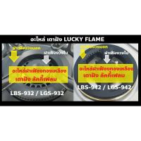 อะไหล่ เตาฝัง ลัคกี้เฟลม LuckyFlame ของแท้ (เฉพาะ ฝาเฟือง ฝาใน ฝานอก ทองเหลือง หัวเตาแก๊สแบบฝัง) LBS LGS 932 / 942