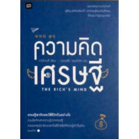 หนังสือ (มือหนึ่ง) ความคิดเศรษฐี THE RICH’S MIND -  Park, Jong-Ki ปาร์ก จงกี