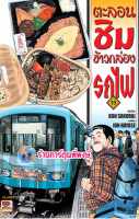 ตะลอนชิมข้าวกล่องรถไฟ เล่ม 15 จบ zen 20/9/66 หนังสือ การ์ตูน มังงะ ตะลอน ชิม ข้าวกล่อง พี่พงษ์