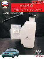 แท้เบิกศูนย์ TOYOTA กระป๋องพักน้ำ โตโยต้า โซลูน่า toyota soluna al50 ปี1996-2002 รหัสแท้ 16470-02061