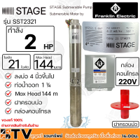 Franklin ปั๊มบาดาล 2HP 1.1/4 (นิ้วสองหุน) 21 ใบพัด STAGE ลงบ่อ 4นิ้วขึ้นไป รุ่น SST2321 220V-380V กล่องคอนโทรล ฝาครอบบ่อ ปั้มบาดาล