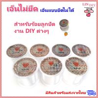 LIN DIY เอ็นไม่ยืด ม้วนเล็ก เอ็นแบบยืดไม่ได้ สำหรับร้อยลูกปัด ร้อยคริสตัล DIY, เส้นเอ็น เอ็นใส