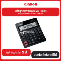 เครื่องคิดเลข Canon รุ่น AS-288R จอภาพแสดงผล LCD 12 หลัก รับประกันศูนย์ 3 ปี