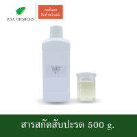 P.S.A.CHEMICALS สารสกัดสับปะรด Pineapple Extract ขนาด 500 g. (สารสกัดใส่สบู่ ใช้เป็นส่วนผสมสำหรับเครื่องสำอางเท่านั้น)