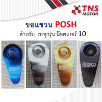 ขอแขวน POSH ใช้กับรถมอเตอร์ไซด์ได้ทุกรุ่น รูน๊อตติดตั้งเบอร์ 10