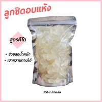 ลูกชิดอบแห้ง นุ่มหนึบ รสชาติหวานน้อย สูตรคีโต ช่วยลดน้ำหนัก เบาหวานทานได้