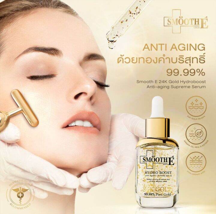 smooth-e-24k-gold-hydro-boost-serum-30ml-เซรั่ม-ลดเลือนริ้วรอย-ชุ่มชื้น-ผิวฉ่ำ-จัดส่งไว-ของแท้100