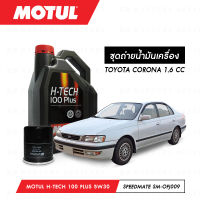 ชุดถ่ายน้ำมันเครื่อง Motul H-Tech 100 Plus 5W30 4ลิตร+กรองน้ำมันเครื่อง SpeedMate รุ่น SM-OFJ009 1ลูก สำหรับรถยนต์ TOYOTA CORONA 1.6 CC