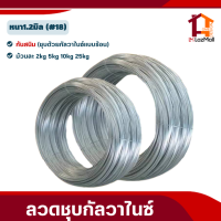 ลวดชุปกัลวาไนซ์(ความหนาเส้นลวด1.25มิล)25kg ลวดอเนกประสงค์ สำหรับรัดรั้วตาข่ายกับเสา รั้วตาข่าย ลวดคุณภาพสูง