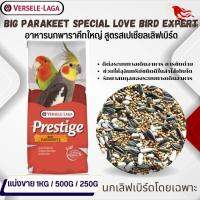 Prestige Big Parakeet Special Love Bird Expert อาหาร 13 อย่าง สำหรับนกแก้วขนาดเล็ก-กลาง อาหารนก (แบ่งขาย 500G /1KG)