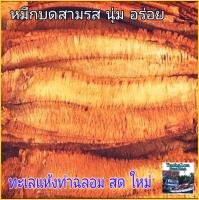 หมึกบดสามรส 200 g-500 g. Spicy Squid หมึกบดท่าฉลอม หมึกบดปรุงรส อร่อย นุ่ม เข้มข้น เคี้ยวเพลิน หมึกย่างเตาถ่าน หมึกบด3รส หมึกหยองบด​ หมึกบดชาวร็อค พร้อมทาน อาหารทะเลแห้ง